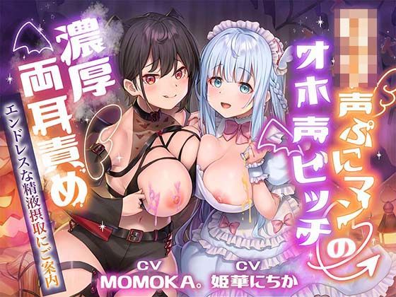 ロリ声ぷにマン×オホ声ビッチの濃厚両耳責め〜エンドレスな精液搾取にご案内〜(すいーとみるく) [d_308447]