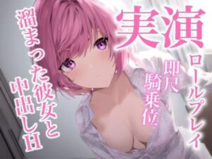 一週間溜め込んだ彼女に即尺されて、騎乗位で中出しを懇願されるロールプレイ(らびゅっびゅ) [d_308448]