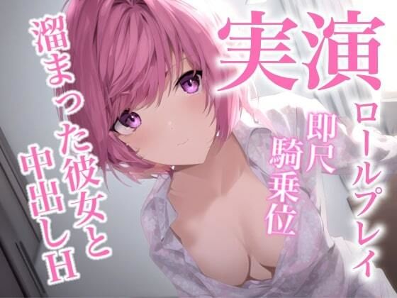 一週間溜め込んだ彼女に即尺されて、騎乗位で中出しを懇願されるロールプレイ(らびゅっびゅ) [d_308448]