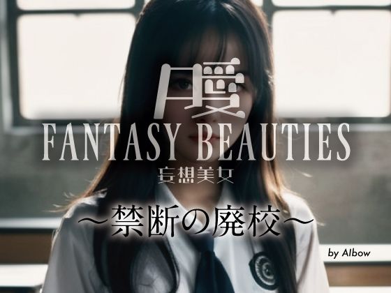 AI妄想美女 〜禁断の廃校〜(nvng) [d_308453]