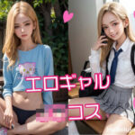 着エロギャル制服コスプレ★金髪ギャルの日常(Hallelujah☆AI) [d_308460]