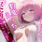 【実演ロールプレイ】清楚な年上彼女に媚薬を●ませて奥までぐりぐりエッチするロールプレイ。火照って豹変した彼女とのシチュエーション(らびゅっびゅ) [d_308461]