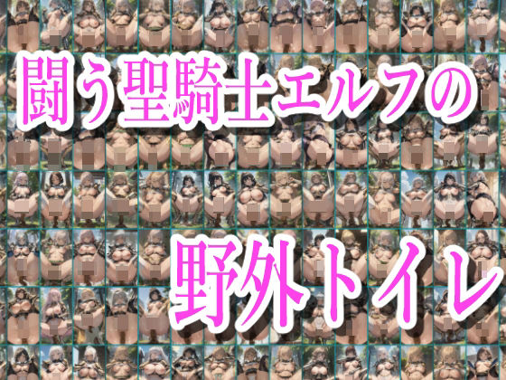 闘う聖騎士エルフの野外トイレ(みせつけ工房) [d_308462]