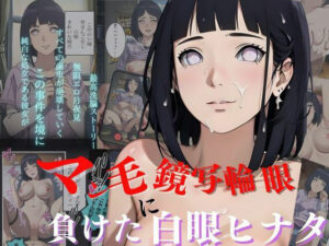 マン毛鏡写輪眼に負けるヒナタ(エンジニアニメ) [d_308470]