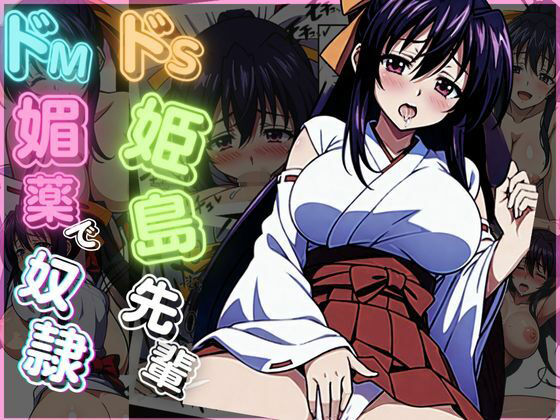 ドS姫島先輩がドM媚薬で奴●に(エンジニアニメ) [d_308478]