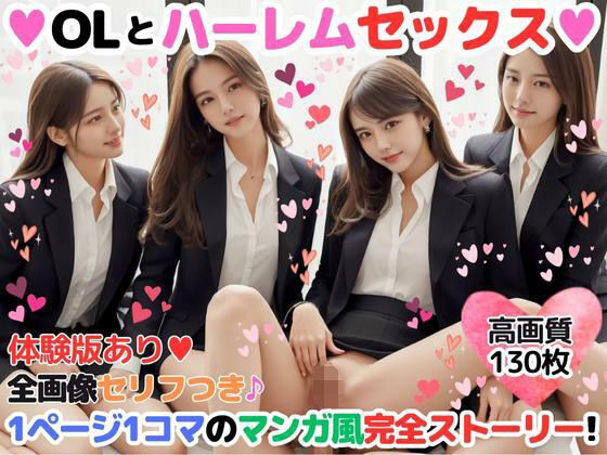 OLとハーレムセックス【1ページ1コマのマンガ風ハーレムストーリー】(ハーレム研究所) [d_308481]