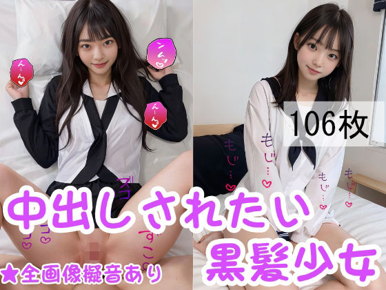 中出しされたい黒髪少女(峰島一族) [d_308488]