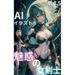 魅惑の女剣士 vol.5(ゴマゴマReal) [d_308498]