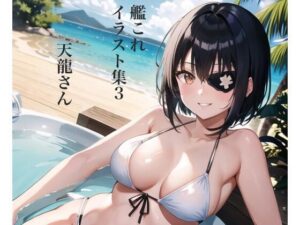 虹かけ誌 艦隊○れくしょん イラスト集3 天龍さん(九情承太郎商店) [d_308500]