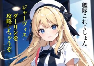 虹かけ誌 艦隊○れくしょん イラスト集4 ジャーヴィス ダーリンを攻略しちゃうぞ(九情承太郎商店) [d_308511]