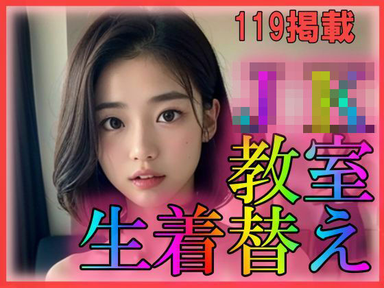 JK教室生着替え(えーあい美少女研究所) [d_308514]