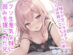 【新作価格】お兄ぃ..何下着漁ってるの？生意気な妹に弱みを握られ、寸止めカウントダウンおチ●ポ奴●で精子が空になるまで搾り取られる【プレミアムフォーリー】(いむらや) [d_308549]