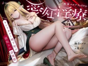 【NTR/寝取り】新妻エルフ リンリアの愛妊淫療 〜ランドガルト城下町の寝取られ診陵館〜(クロんりーわん) [d_308583]
