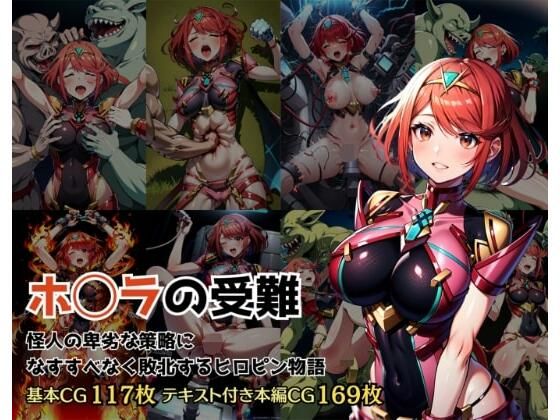 ホ◯ラの受難 怪人の卑劣な策略に敗北するヒロイン物語(addのサークル) [d_308610]