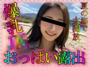 爆乳JK おっぱい露出(凹凸クラブ) [d_308611]