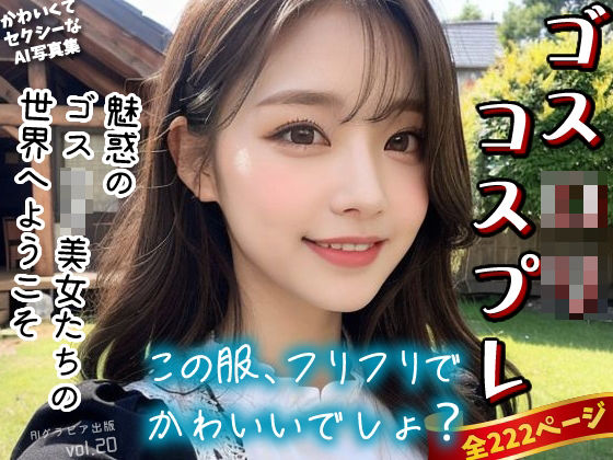 「この服、フリフリでかわいいでしょ？」ゴスロリコスプレ美女〜かわいくてセクシーなAI写真集vol.20（全222ページ）(AIグラビア出版) [d_308642]