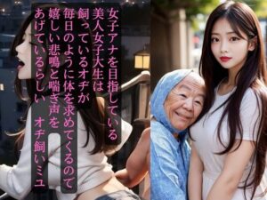 女子アナを目指している美人女子大生が飼っているオヂが毎日のように体を求めてきて嬉しい悲鳴と喘ぎ声をあげているらしい(オハナシ出版) [d_308673]