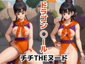 ドラゴン◯ール チチTHEヌード(パロディ専科) [d_308677]