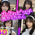 カクれビッチ クロカミちゃん(サイコロ) [d_308692]