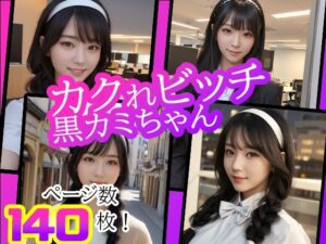 カクれビッチ クロカミちゃん(サイコロ) [d_308692]