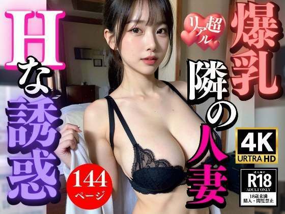 隣に住む爆乳人妻の誘惑(4K高画質) [d_308693]