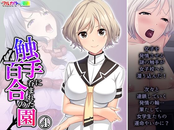 触手に呑まれた百合の園 4巻(あまからや) [d_308714]