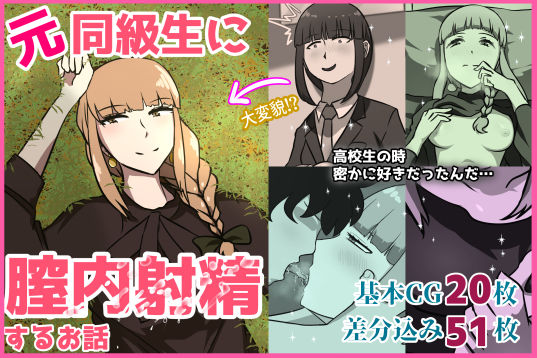 元同級生に膣内射精するお話(あるごりゅーど) [d_308750]