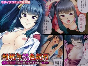 村祀り桃色紀行 〜淫祀り 狂気に堕ちる孕ませ儀式〜 モザイクコミック総集編(どろっぷす！) [d_308751]