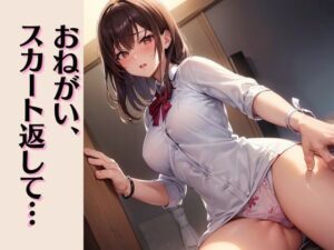 おねがい、スカート返して・・・(トロピカルおっパイン) [d_308764]