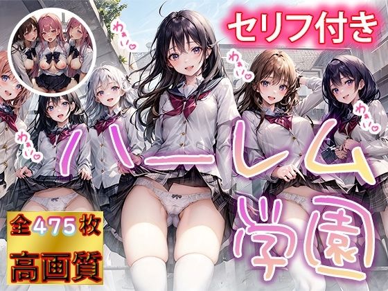 ヒミツの花園 ハーレム学園(AIart_ISUKO) [d_308784]