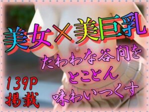 美女×美巨乳(えーあい美少女研究所) [d_308788]