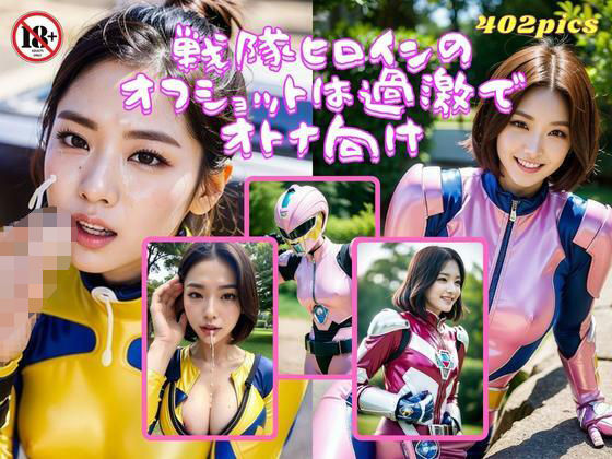 戦隊ヒロインのオフショットは過激でオトナ向け＜402枚大ボリューム＞(妄想グラビア出版) [d_308793]