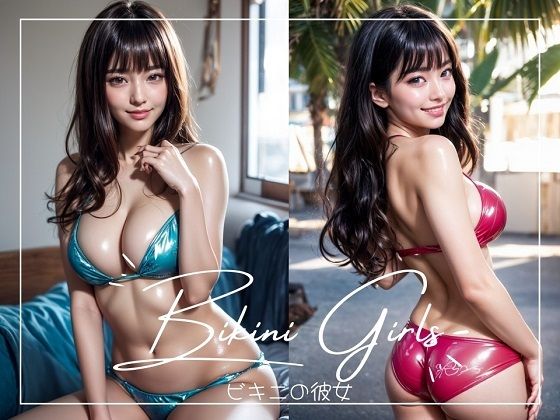 ビキニの彼女(笑顔の彼女@SmileGirls) [d_308802]