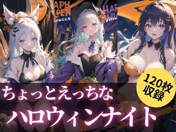 ちょっとえっちなハロウィンナイト(maria.ai.art) [d_308814]