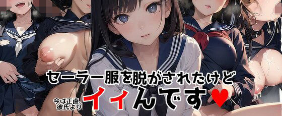 セーラー服を脱がされたけど今は正直、彼氏よりイィんです(AIエロ画像工房) [d_308821]