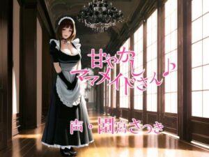 甘やかしママメイドさん♪(近未来のふわふわ) [d_308827]