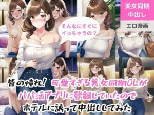 皆の憧れ！可愛すぎる美女同期OL（28歳）がパパ活アプリに登録していたのでホテルに誘って中出ししてみた(ももバニラ) [d_308832]