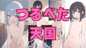 つるぺた天国(さとり) [d_308893]