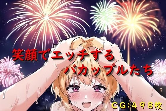 笑顔でエッチするバカップルたち(催●スマホの淫魔) [d_308905]