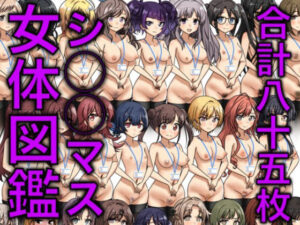 【シ〇〇マス】裸図鑑フルカラー合計85枚(まんじゅうこわい) [d_308913]