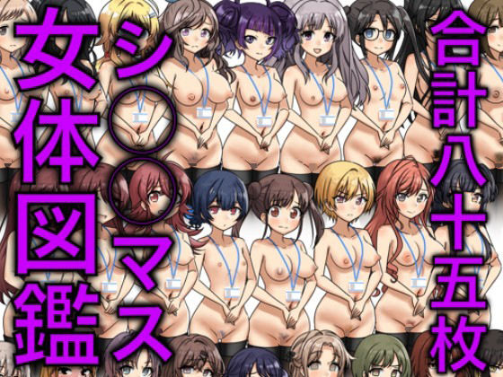 【シ〇〇マス】裸図鑑フルカラー合計85枚(まんじゅうこわい) [d_308913]