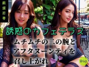 【厳選若妻】誘惑のカフェテラス-ムチムチの二の腕とアフタヌーンティを召し上がれ-(極太バッハ) [d_308925]