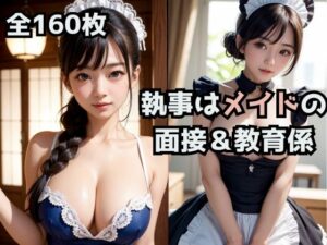 お屋敷の執事はメイドの面接＆教育係。(Bluely Eyes Studio) [d_308963]