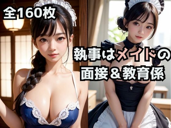 お屋敷の執事はメイドの面接＆教育係。(Bluely Eyes Studio) [d_308963]