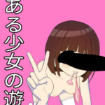 とある少女の遊び(ばなな定食) [d_308970]