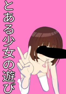 とある少女の遊び(ばなな定食) [d_308970]