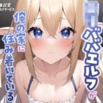 異世界で解散したPTのロリババエルフが俺の家に住み着いているーなんでもするから、頼むからウチをゴミ屋敷にするまえに帰ってくれー(常識改変お助けサービス) [d_308973]