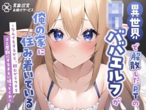異世界で解散したPTのロリババエルフが俺の家に住み着いているーなんでもするから、頼むからウチをゴミ屋敷にするまえに帰ってくれー(常識改変お助けサービス) [d_308973]