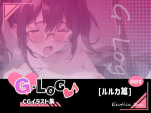G-Log-CGイラスト集〜No.001-ルルカ篇-オリジナルポルノ小説設定資料(エロティカボックス) [d_309001]