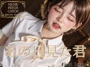 女子校生の思い出-あの日見た君-1(ニッチなフェッチをキャッチ) [d_309008]